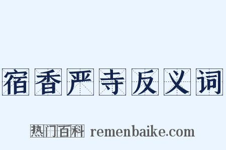 宿香严寺反义词是什么意思的图片